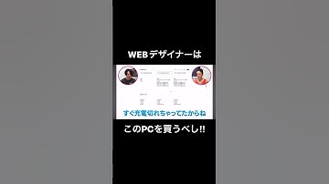 【初心者】WEBデザイナーはこのPCを買うべし！ #shorts #webデザイン #webデザイン初心者 #webデザイン勉強中 #webデザイナー #webデザイン独学