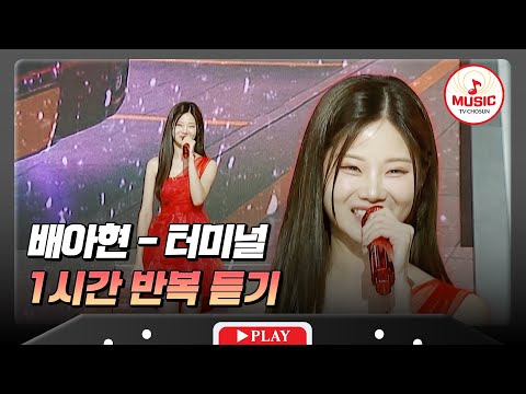 𝟏𝐡𝐨𝐮𝐫 𝐋𝐎𝐎𝐏 지구가 들썩거릴 정도로 흥겨운 배아현의 터미널 1시간 반복 듣기 수요일밤에 TV CHOSUN 250730 방송