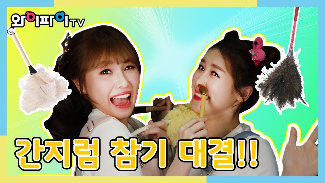 간지럼 참기 대결!_Playing Endure Tickle_play wifi tv