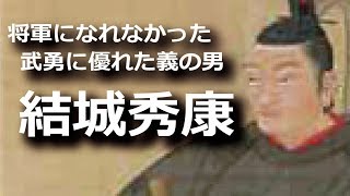 結城秀康 武勇に優れた義の人だったのに 将軍になれなかった家康の二男 Youtube 結城秀康 武勇に優れた義の人だったのに 将軍になれなかった家康の二男 Youtube