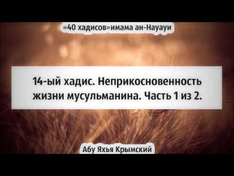 40 хадисов: 14-ый хадис. Неприкосновенность жизни мусульманина. Часть 1 из 2. || Абу Яхья Крымский