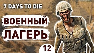 ВОЕННЫЙ ЛАГЕРЬ! - #12 7 DAYS TO DIE ПРОХОЖДЕНИЕ