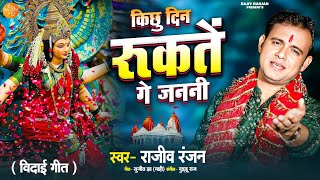 Kichu Din Rukaite Ge Janani | किछु दिन रूकतें गे जननी | Maithili New Bhagwati Vidai Geet #vidaigeet