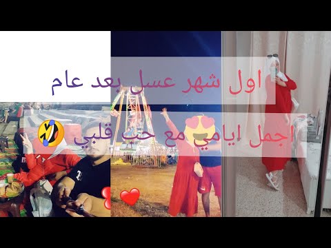 حقيبة السفر لشهر العسل الصيفية واش ديت وين راحت
