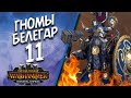 Total War: Warhammer 3 - (Легенда) - Гномы | Белегар #11