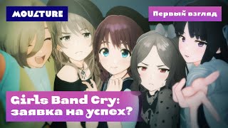 Girls Band Cry: заявка на успех?