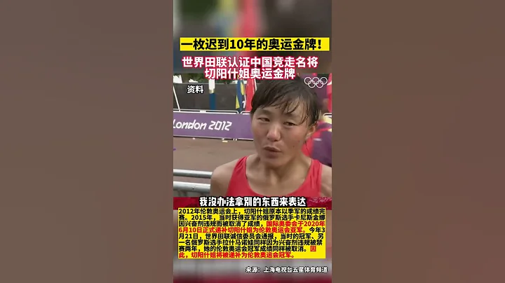 一枚遲到10年的奧運金牌！世界田聯認證中國競走名將切陽什姐奧運金牌！ - 天天要聞