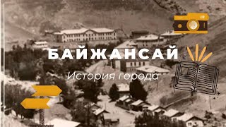 БАЙЖАНСАЙ | история города