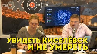 Увидеть Киселёвск и не умереть!