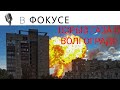 ВЗРЫВ АЗС В ВОЛГОГРАДЕ