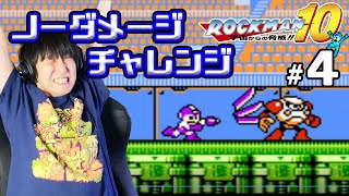 【#04】ロックマン10 ノーダメージクリアへの道【本郷奏多の日常】