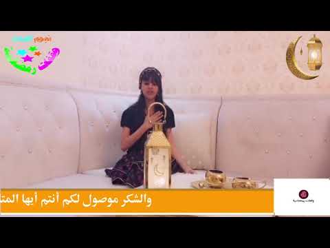 وقفات رمضانية الوقفة الأخيرة كيف ترحل المبدعات أسيل مروج مرام انشاد رشاد