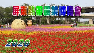 2020屏東熱帶農業博覽會