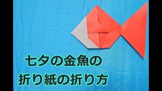 七夕飾りに 金魚の折り紙 簡単な折り方をやさしくガイド 教えたがりダッシュ