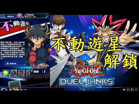 勳爸 電玩介紹 遊戲王duel Links 5d S 不動遊星解鎖 Youtube