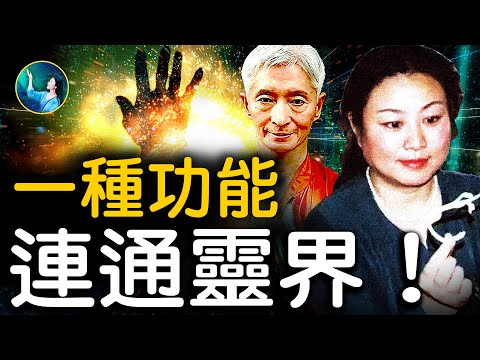 找到灵界入口！解锁 起死回生 功能！台湾奇人做研究，用物理、科学，根本说不通！｜ #未解之谜 扶摇