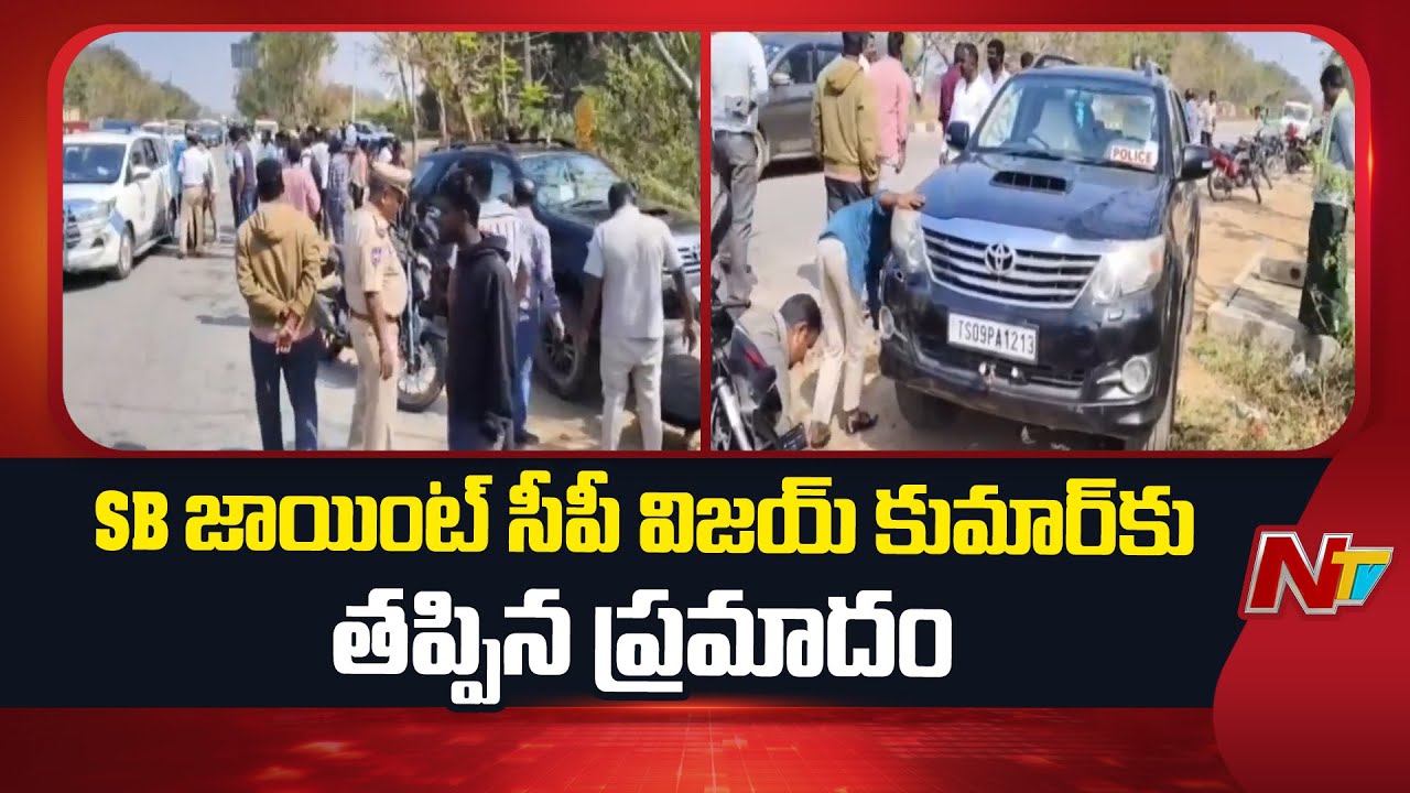 హైదరాబాద్ SB జాయింట్ సీపీ విజయ్ కుమార్ కు తప్పిన ప్రమాదం | CP Vijay Kumar | NTV Telugu