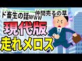 【爆笑2chスレ】現代版の走れメロスがあまりにもクズ過ぎたwww【ゆっくり解説】