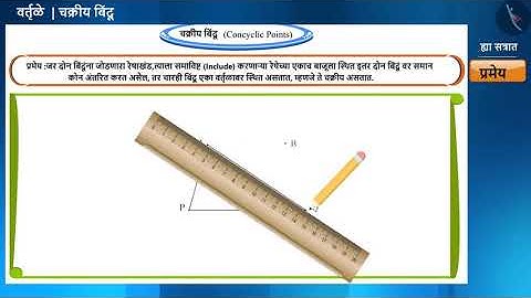 एकचक्रीय बिंदू|Part 1/2|Concyclic points|Marathi|Class 9