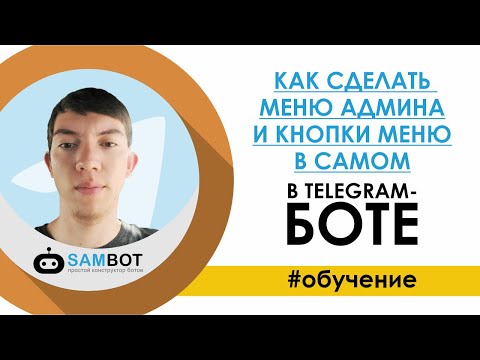 Как сделать меню админа в самом TELEGRAM-БОТе и кнопки меню / Конструктор Телеграм ботов SAMBOT.RU