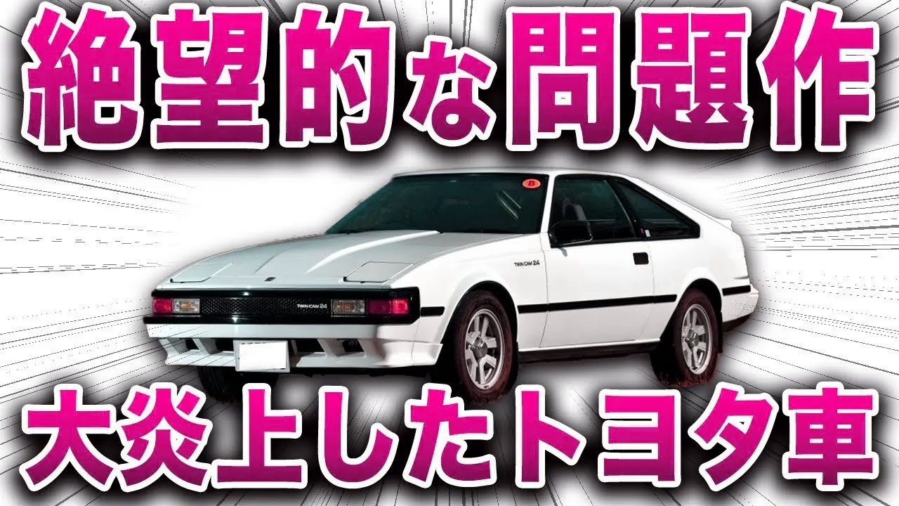 【大炎上】まさかの性能でとんでもない名車に！？本気を出したが、なぜか購入者が後悔する売れるはずのないトヨタの問題車… 【ゆっくり解説】