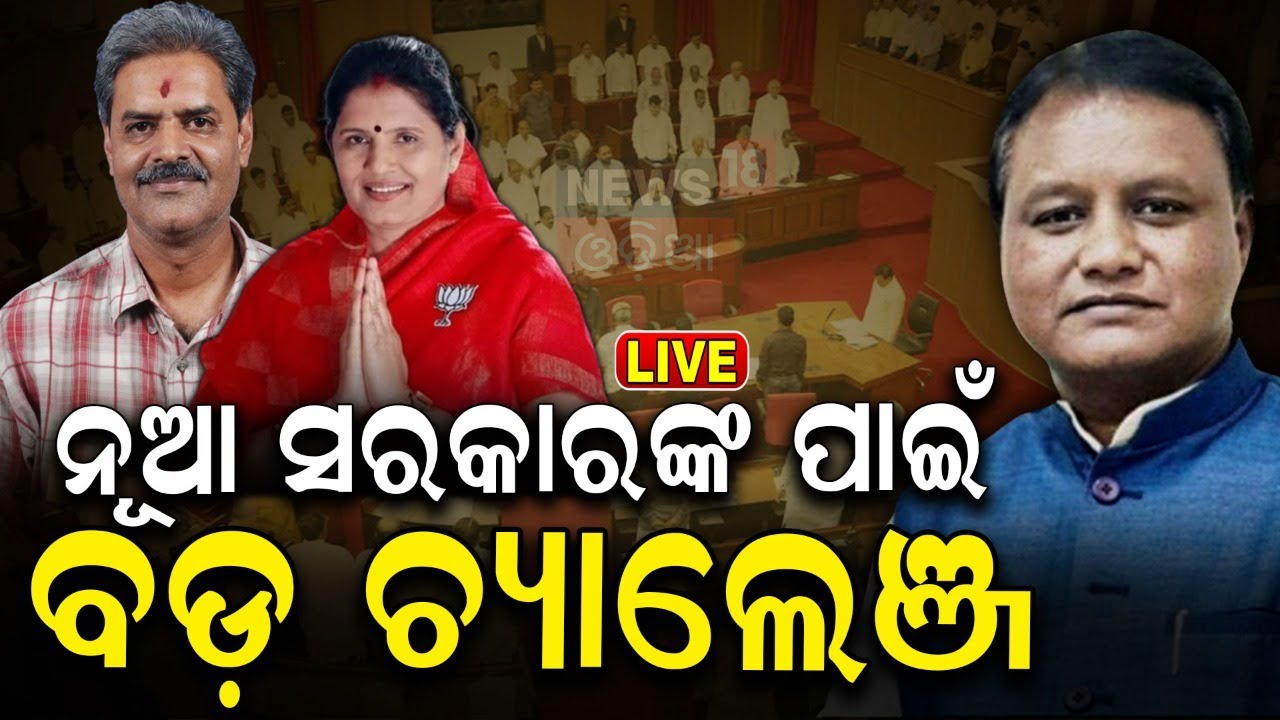 Live: ନୂଆ ସରକାରଙ୍କ ପାଇଁ ବଡ଼ ଚ୍ୟାଲେଞ୍ଜ | Big challenges for new government