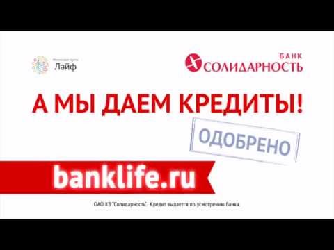 Кредит в банке Солидарность.