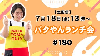 【生配信】バタやんランチ会！！#180 #ZENBのパスタ #ウンベラータの成長