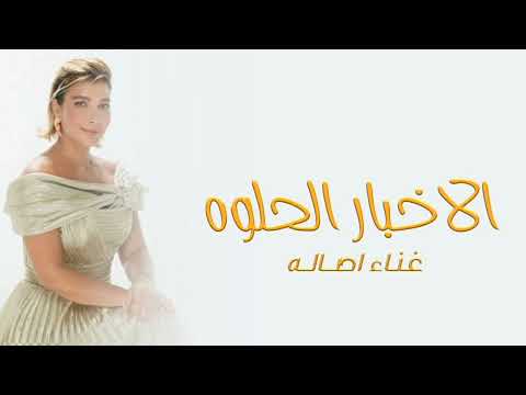         2023 أصالة الاخبار الحلوه