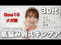 【Qoo10メガ割】30代の肌悩み別におすすめ韓国スキンケアをご紹介します