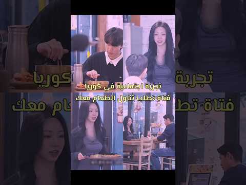 تجربة اجتماعية في كوريا فتاة جميلة تطلب تناول الطعام معك   