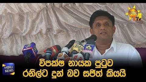 විපක්ෂ නායක පුටුව රනිල්ට දුන් බව සජිත් කියයි - Hiru News