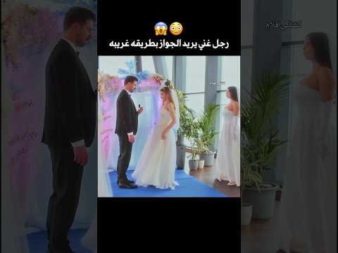 رجل غني جايب 10 عرائس عشان يختار عروستو