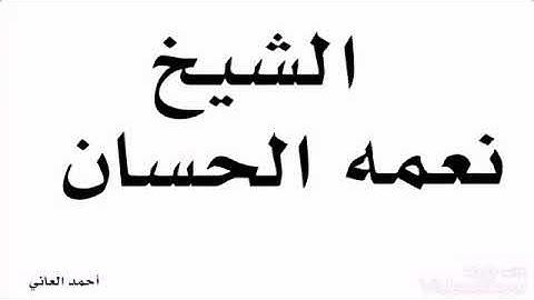 إذ تستغيثون ربكم فاستجاب لكم الشيخ نعمه الحسان سورة الانفال