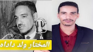 المختار ولد داداه - محمدو مختار الله - الحلقة5 .