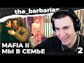 БАРИК ПРОХОДИТ MAFIA II | ЧАСТЬ 2: СТЕЛС ЭТО ПРИКОЛЬНО? КАПИТАН &quot;С0РТИР&quot; И СЕМЬЯ