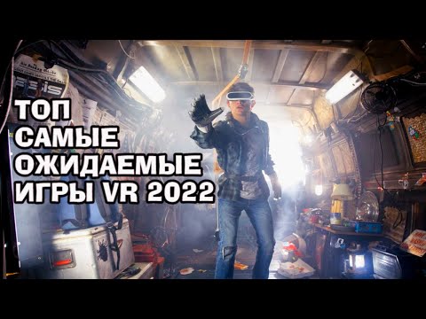 Топ самые ожидаемые игры VR 2022