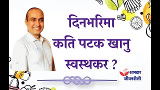 Dr. Raju Adhikari - दिनभरिमा कति पटक खानु स्वस्थकर ?