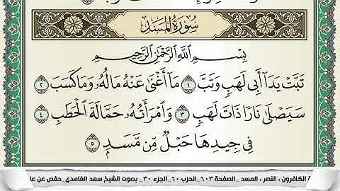 سورة المسد مكتوبة - سعد الغامدي | Surat Al-Masad - Saad Al Ghamdi