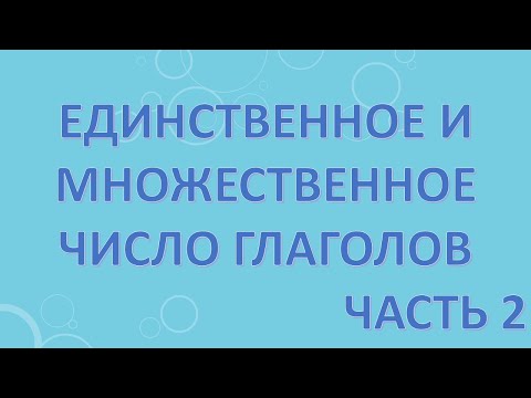 Единственное и множественное число глаголов. Часть 2