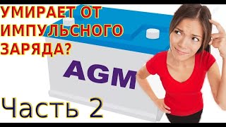 Импульсный заряд убивает АГМ аккумулятор ? Часть 2