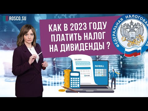 Как изменится порядок налогообложения дивидендов в 2023 году?