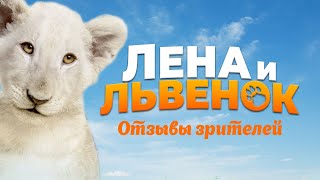 Отзывы Зрителей Посмотревших Лену И Львенок