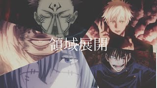 【呪術廻戦】領域展開まとめ(祭り)/jujutsu-kaisen 『Domain Expansion 』