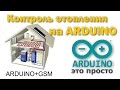 Система контроля отопления на arduino