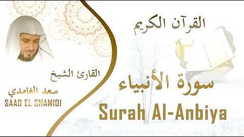 سورة الأنبياء بصوت الشيخ سعد الغامدي Sourat Al-Anbiya Saad Al Ghamedi