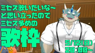 【歌枠】Mrs.GREEN APPLE多め歌枠【Vtuber/蒼井シュウ】