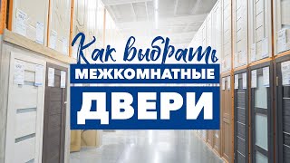 Как выбрать межкомнатные двери screenshot 4