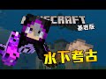 村莊整頓完成!! 還順便去水下考古!! | Minecraft 基岩版全成就生存#3