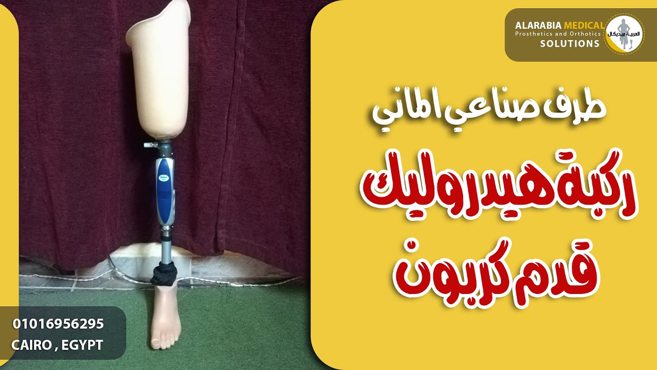 الخطوات الأولى بطرف صناعي هيدروليك  | ركبة 3R60